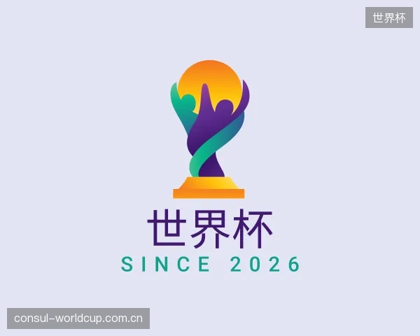 介绍世界杯中心